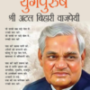 Loktantra Bharat Ki Rashtriyta Ke Yugpurush – Shree Atal Bihari Vajpayee