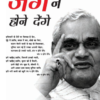 Swadhinta Ke Yugpurush Shri Atal Bihari Vajpayi : Jung Na Hone Denge